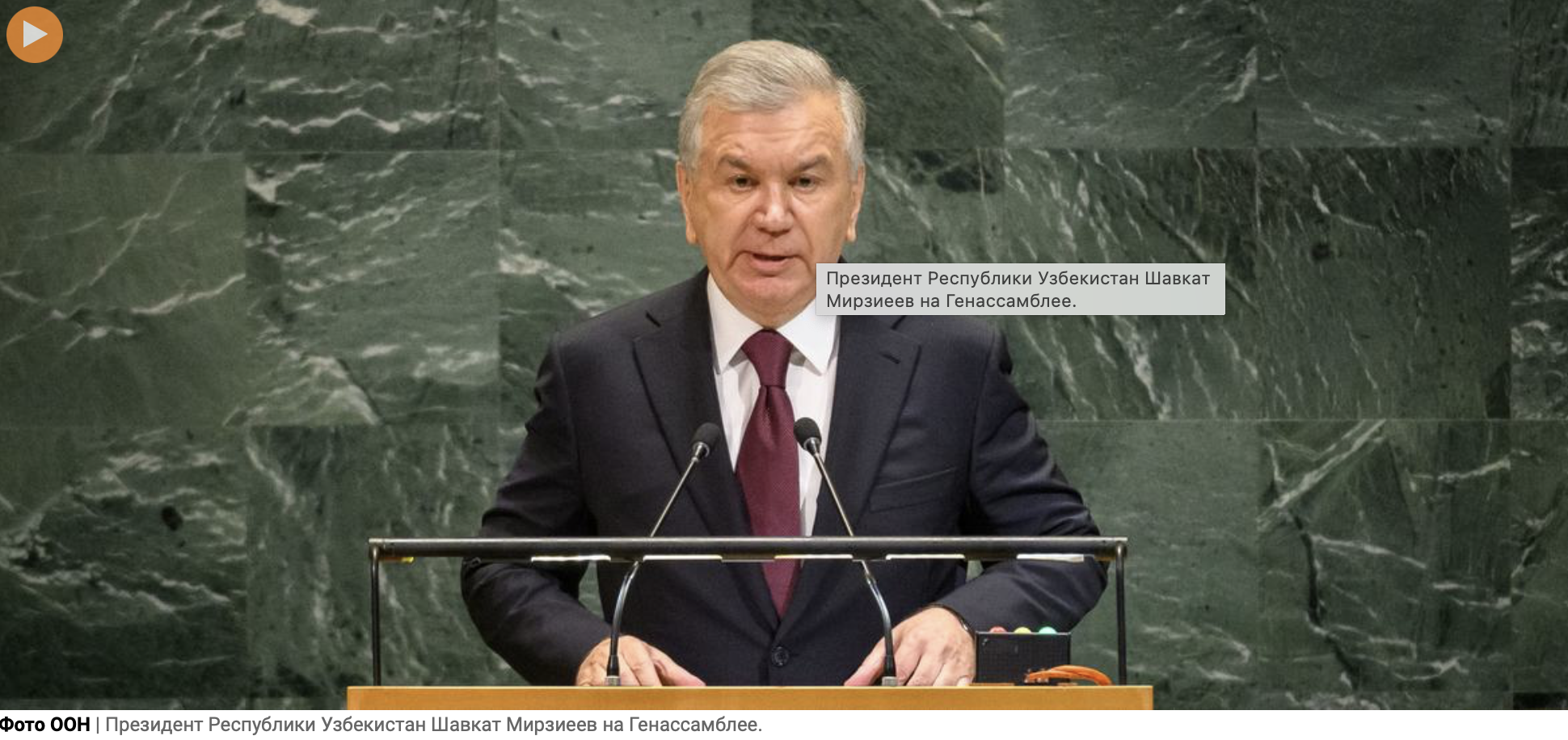 Президент Узбекистана на Генассамблее ООН: мы готовы внести свой вклад в укрепление диалога между народами